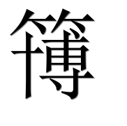 Иероглиф 簙