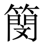 Иероглиф 簢