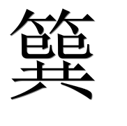 Иероглиф 簨