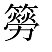 Иероглиф 簩