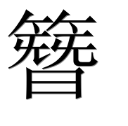 Иероглиф 簪