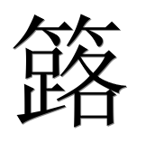 Иероглиф 簬