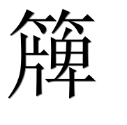 Иероглиф 簰