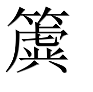 Иероглиф 簴