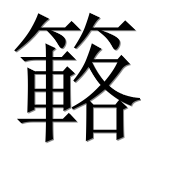Иероглиф 簵