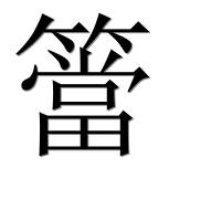 Иероглиф 簹