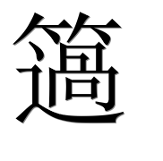Иероглиф 簻
