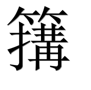 Иероглиф 簼