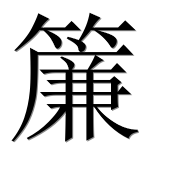 Иероглиф 簾