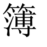 Иероглиф 簿