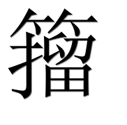 Иероглиф 籀