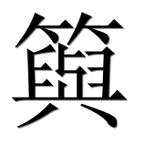 Иероглиф 籅