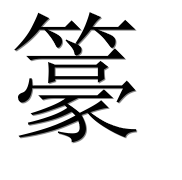 Иероглиф 籇