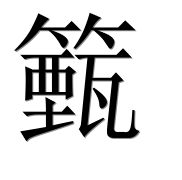 Иероглиф 籈