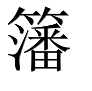 Иероглиф 籓