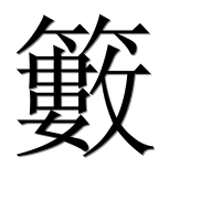 Иероглиф 籔