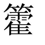 Иероглиф 籗