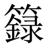 Иероглиф 籙
