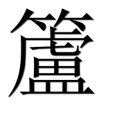 Иероглиф 籚