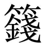 Иероглиф 籛