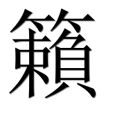 Иероглиф 籟