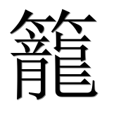 Иероглиф 籠