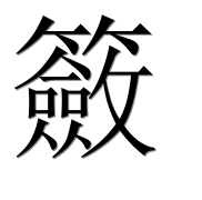 Иероглиф 籢