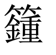 Иероглиф 籦