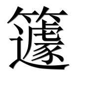 Иероглиф 籧