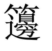 Иероглиф 籩