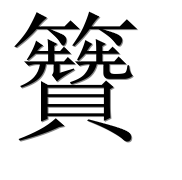 Иероглиф 籫