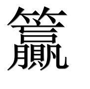 Иероглиф 籯