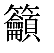Иероглиф 籲