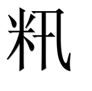 Иероглиф 籸