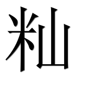 Иероглиф 籼