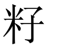 Иероглиф 籽