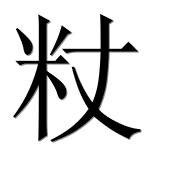 Иероглиф 粀