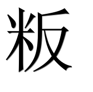 Иероглиф 粄