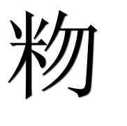 Иероглиф 粅