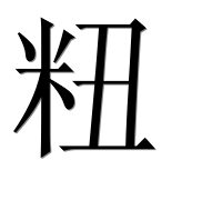 Иероглиф 粈