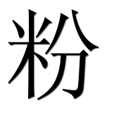 Иероглиф 粉