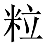 Иероглиф 粒