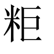 Иероглиф 粔