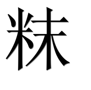 Иероглиф 粖