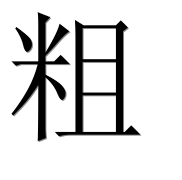 Иероглиф 粗