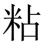 Иероглиф 粘