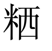 Иероглиф 粞