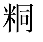 Иероглиф 粡