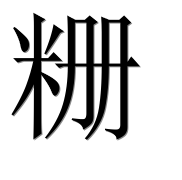 Иероглиф 粣