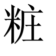 Иероглиф 粧